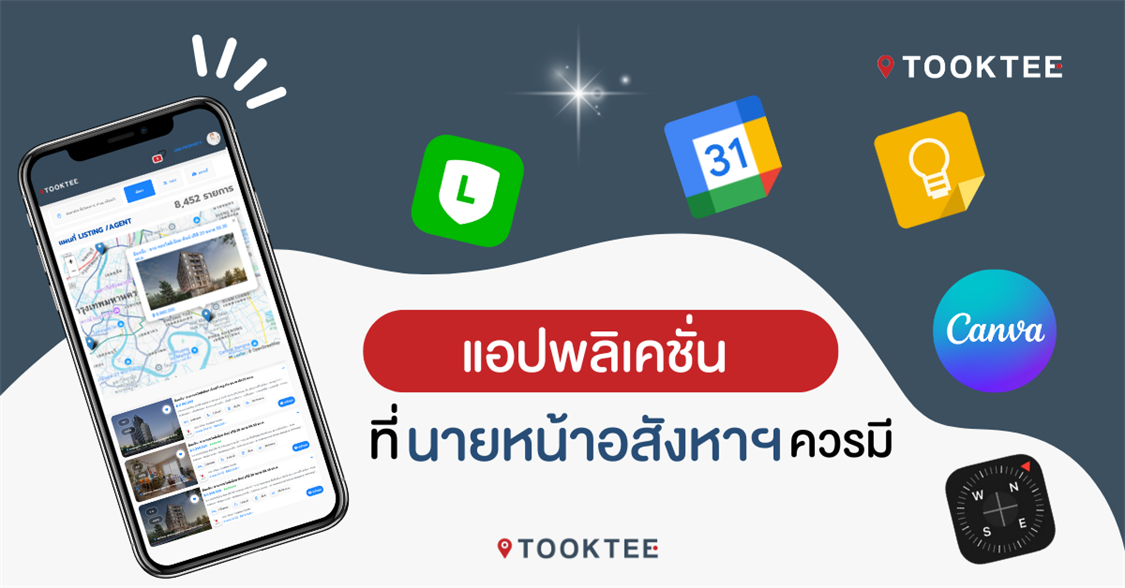 แอปพลิเคชันที่นายหน้าอสังหาฯควรมี