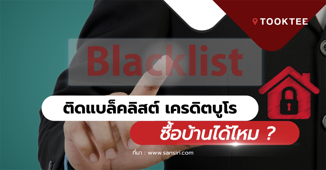 ติดแบล็คลิสต์ เครดิตบูโรซื้อบ้านได้ไหม ปิดบูโรกี่เดือนซื้อบ้านได้