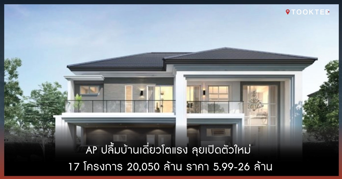 AP ปลื้มบ้านเดี่ยวโตแรง ลุยเปิดตัวใหม่ 17 โครงการ 20,050 ล้าน ราคา 5.99-26 ล้าน
