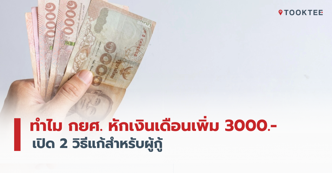 ทำไม กยศ. หักเงินเดือนเพิ่ม 3000 บาท เปิด 2 วิธีแก้สำหรับผู้กู้