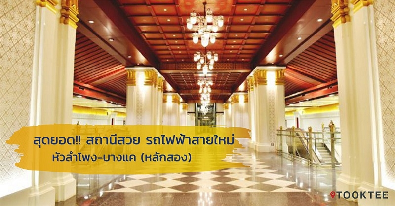 สุดยอด!!! สถานีรถไฟฟ้าที่สวยที่สุดในประเทศไทยที่กำลังจะเปิดให้ทดลองใช้ 29 ก.ค. 62 นี้