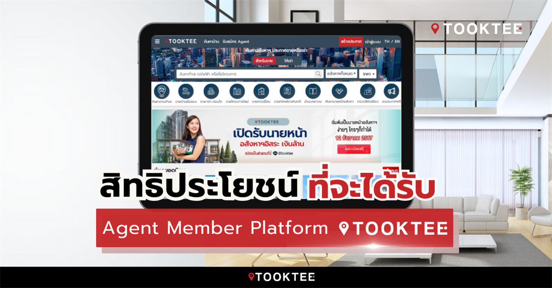 สิทธิประโยชน์ที่จะได้รับ Agent Member Platform Tooktee