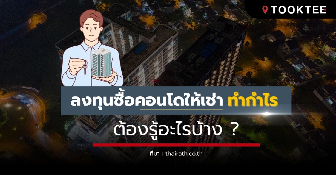 ลงทุนซื้อคอนโดฯให้เช่าทำกำไร ต้องรู้อะไรบ้าง ?