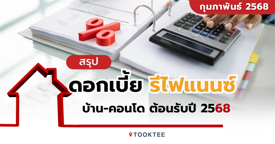 สรุปดอกเบี้ยสินเชื่อบ้าน-คอนโด รีไฟแนนซ์ กุมภาพันธ์ 68