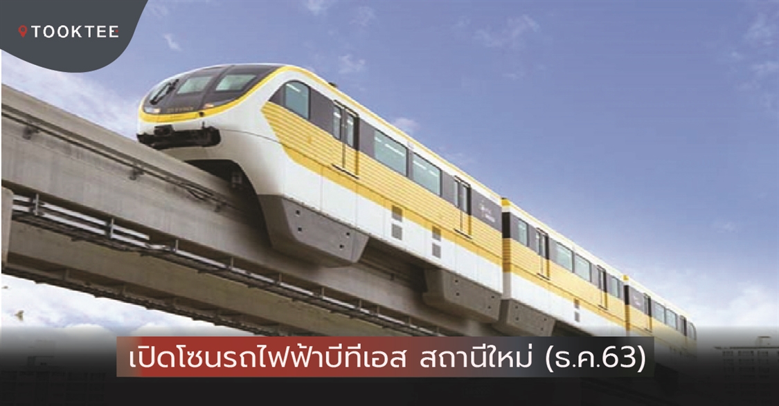 เปิดโซนรถไฟฟ้าบีทีเอส สถานีใหม่ (ธันวาคม 2563)