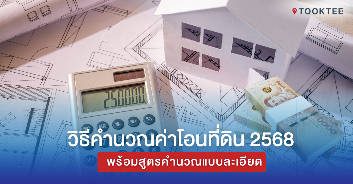 วิธีคำนวณค่าโอนที่ดิน 2568 พร้อมสูตรคำนวณแบบละเอียด อัพเดทล่าสุด!