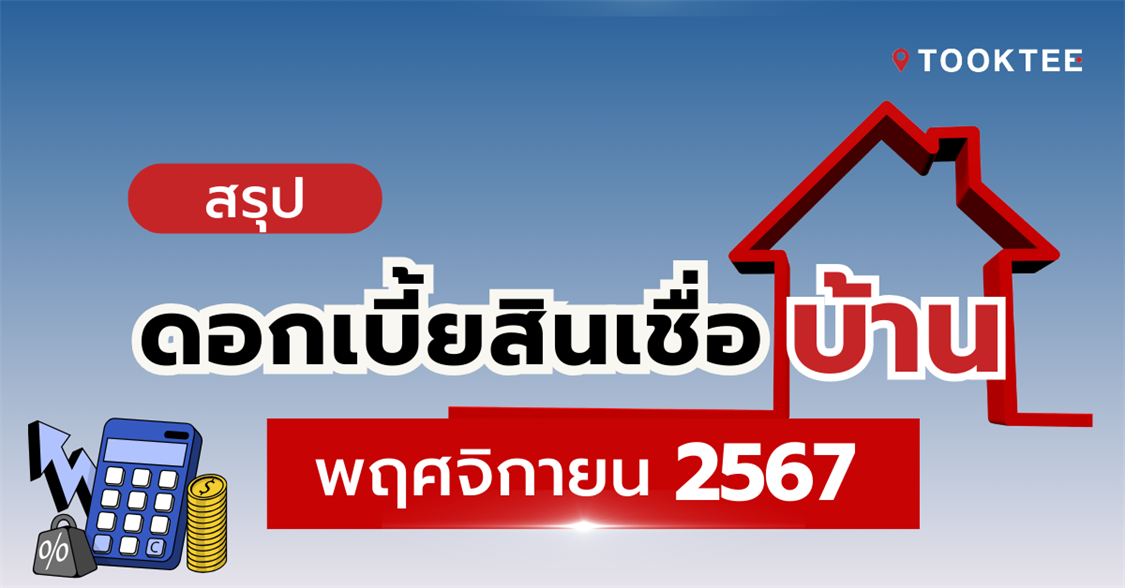 สรุปดอกเบี้ยสินเชื่อบ้าน-คอนโดล่าสุด! พฤศจิกายน 67