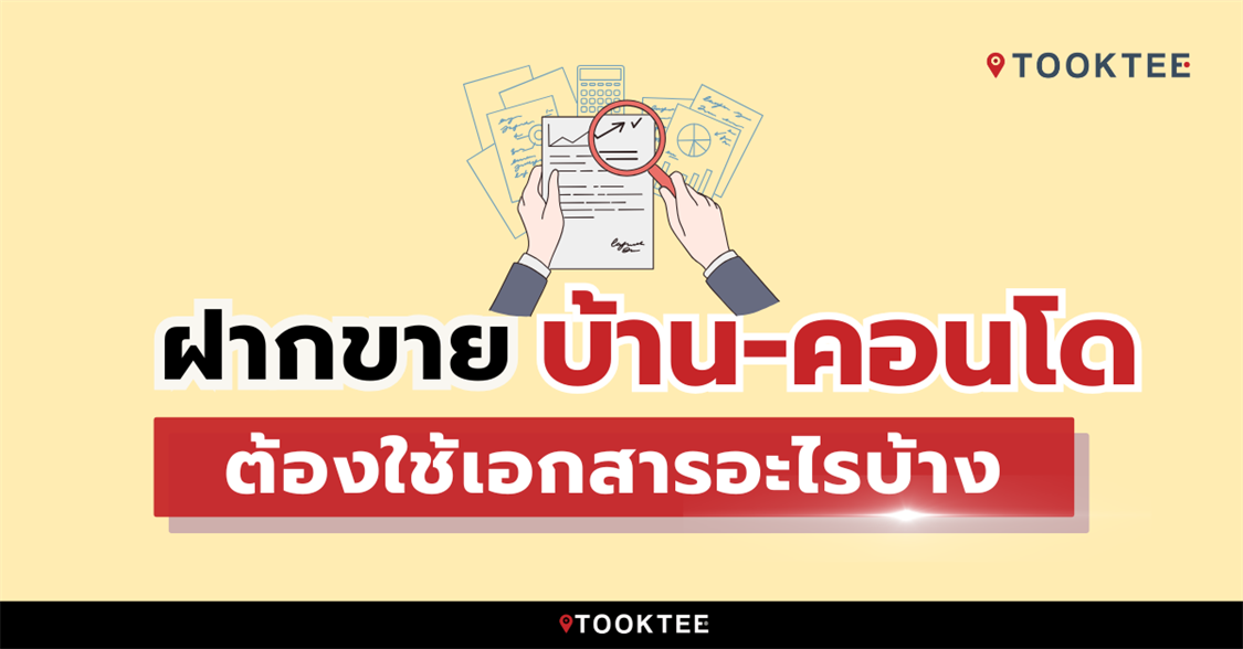 ฝากขายบ้าน คอนโด ต้องใช้เอกสารอะไรบ้าง