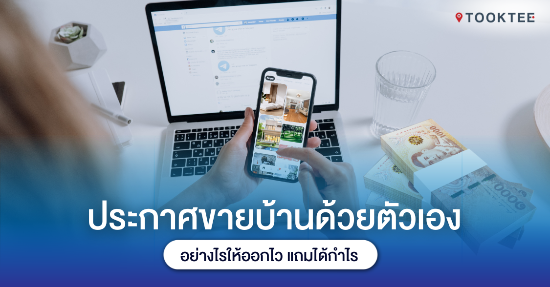 4 ขั้นตอน ประกาศขายบ้านด้วยตัวเอง อย่างไรให้ออกไว แถมได้กำไร