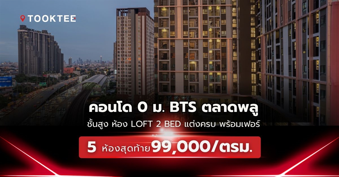 โปรลับ 99,000.ต่อตรม.คอนโด Altitude Unicorn สาทร-ท่าพระ ติด BTS ตลาดพลู 