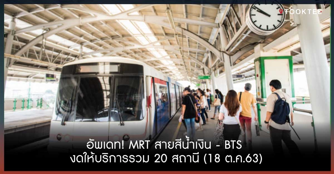อัพเดท! MRT สายสีน้ำเงิน - BTS งดให้บริการรวม 20 สถานี (18 ต.ค.63)