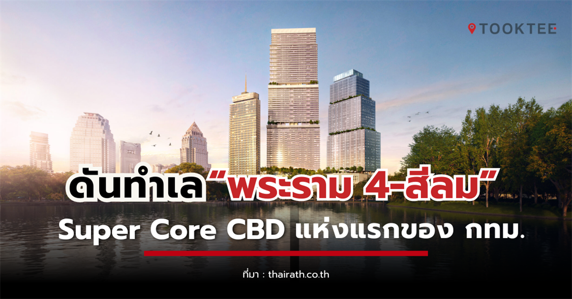 ดันทำเล “พระราม 4-สีลม” เทียบชั้น แมนฮัตตัน มหานครนิวยอร์ก Super Core CBD แห่งแรกของ กทม.