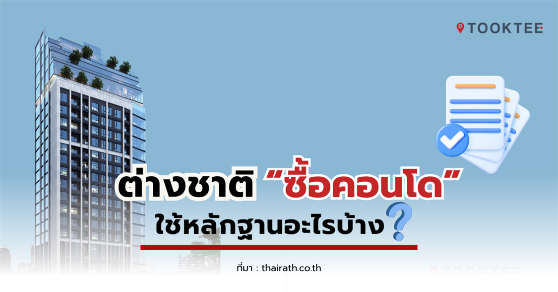 ให้ต่างชาติซื้อคอนโด ต้องเตรียมหลักฐานอะไรบ้าง?