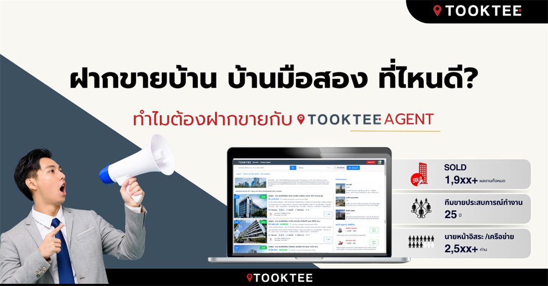 ฝากขายบ้าน บ้านมือสอง ที่ไหนดี? ทำไมต้องฝากขายกับ Tooktee Agent