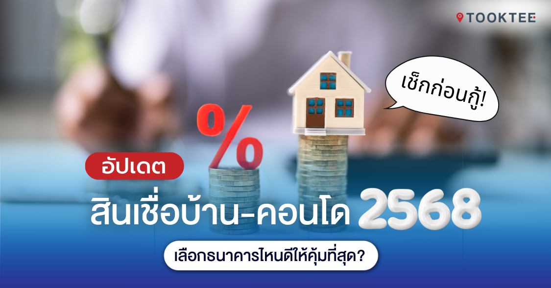 อัปเดตสินเชื่อบ้าน-คอนโด 2568: เลือกธนาคารไหนดีให้คุ้มที่สุด?