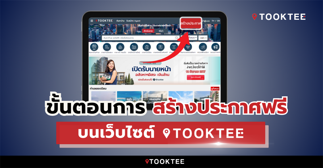 คู่มือการลงประกาศฟรี Tooktee