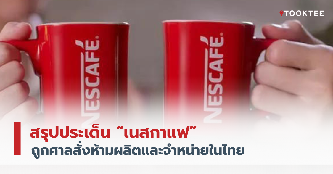 สรุปประเด็น “เนสกาแฟ” ถูกศาลสั่งห้ามผลิตและจำหน่ายในไทย